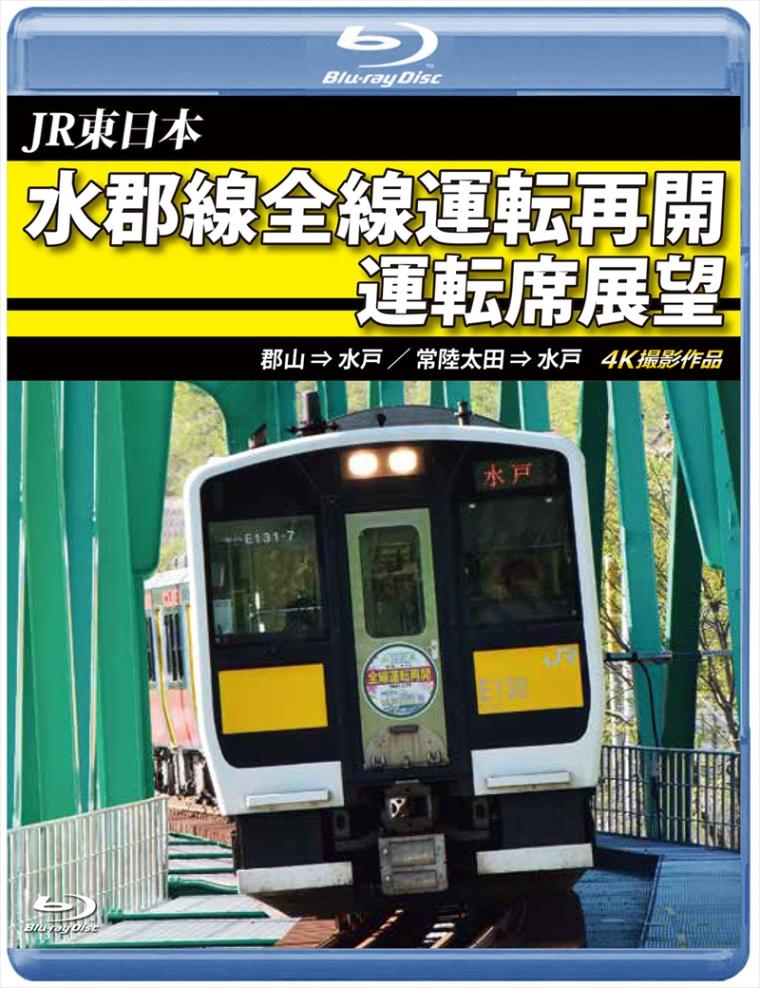 JR東日本　水郡線全線運転再開 運転席展望 郡山 ⇒ 水戸 / 常陸太田 ⇒ 水戸　4K撮影作品 【ブルーレイ版】（送料無料）