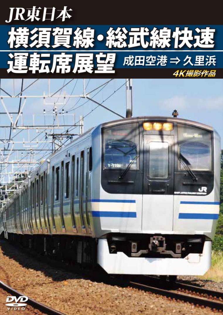 JR東日本　横須賀線・総武線快速運転席展望 成田空港 ⇒ 久里浜　4K撮影作品 【DVD版】（送料無料）
