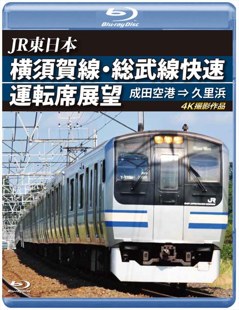 JR東日本　横須賀線・総武線快速運転席展望 成田空港 ⇒ 久里浜　4K撮影作品 【ブルーレイ版】（送料無料）