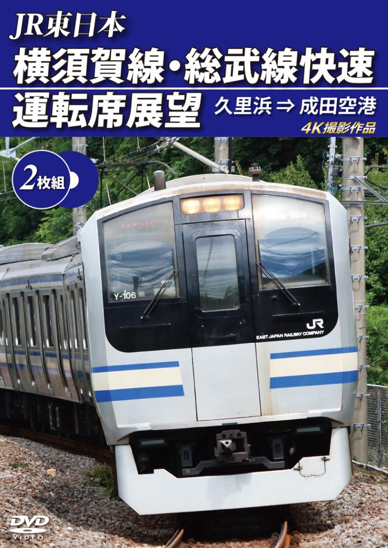 JR東日本　横須賀線・総武線快速運転席展望 【2枚組】 久里浜 ⇒ 成田空港　4K撮影作品 【DVD版】（送料無料）