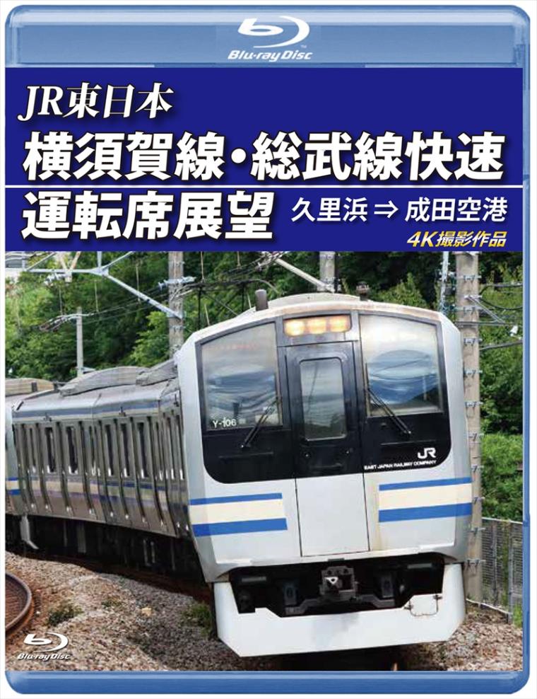 JR東日本　横須賀線・総武線快速運転席展望 久里浜 ⇒ 成田空港　4K撮影作品 【ブルーレイ版】（送料無料）