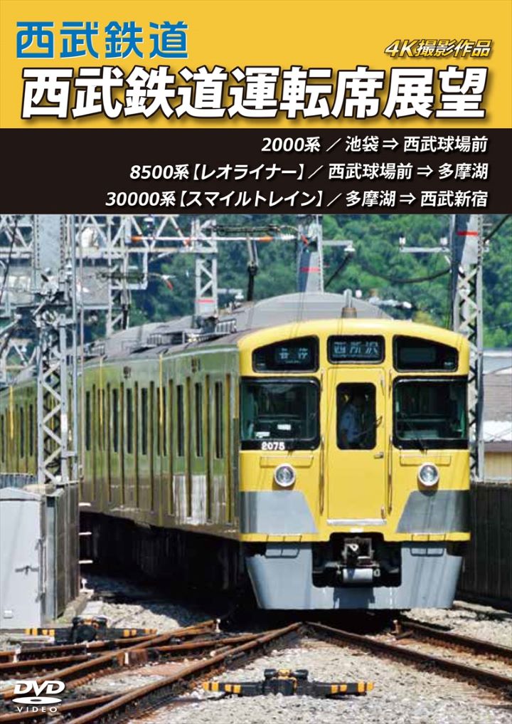 西武鉄道運転席展望 池袋 ⇒ 西武球場前 ⇒ 多摩湖 ⇒ 西武新宿　4K撮影作品 【DVD版】（送料無料）