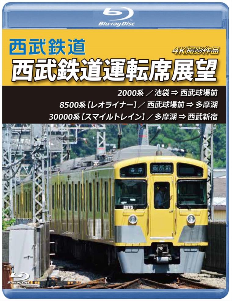 西武鉄道運転席展望 池袋 ⇒ 西武球場前 ⇒ 多摩湖 ⇒ 西武新宿　4K撮影作品 【ブルーレイ版】（送料無料）