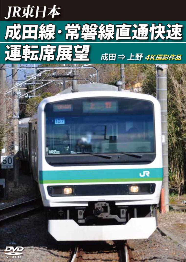 JR東日本 成田線・常磐線直通快速運転席展望 成田 → 上野　4K撮影作品 【DVD版】（送料無料）