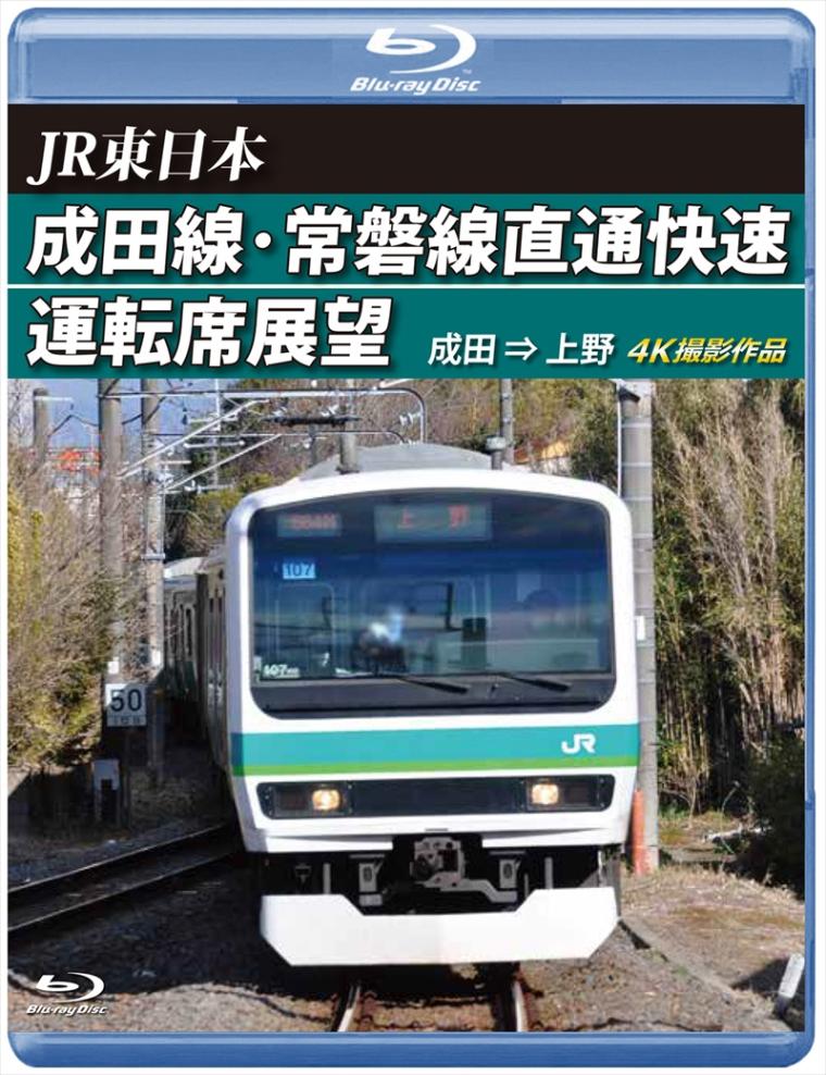 JR東日本 成田線・常磐線直通快速運転席展望 成田 → 上野　4K撮影作品 【ブルーレイ版】（送料無料）
