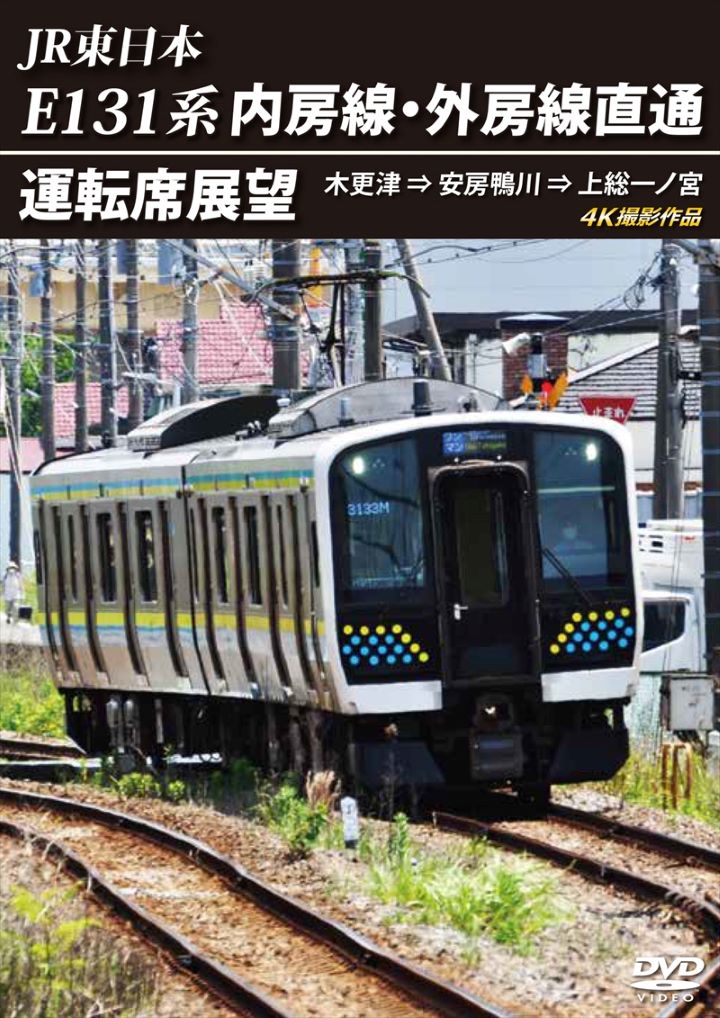 JR東日本　内房線・外房線直通運転席展望 木更津 ⇒ 安房鴨川 ⇒ 上総一ノ宮　4K撮影作品 【DVD版】（送料無料）