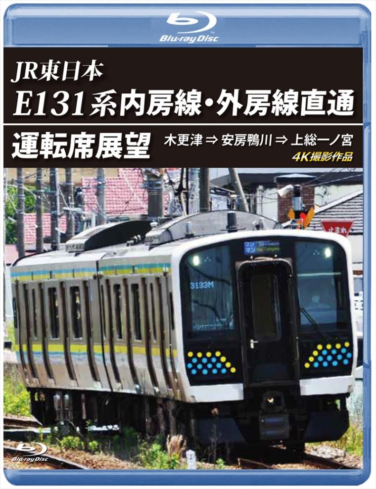JR東日本　内房線・外房線直通運転席展望 木更津 ⇒ 安房鴨川 ⇒ 上総一ノ宮　4K撮影作品 【ブルーレイ版】（送料無料）