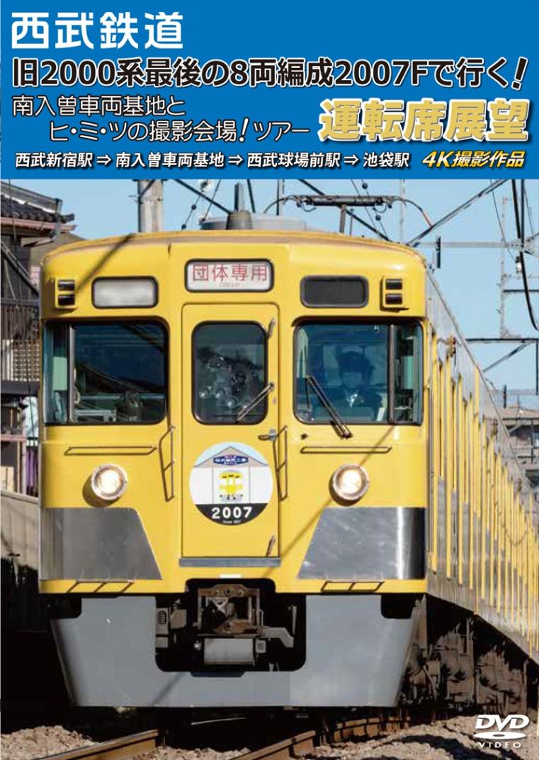 アネック 西武鉄道 「旧2000系最後の8両編成2007Fで行く! 南入曽車両