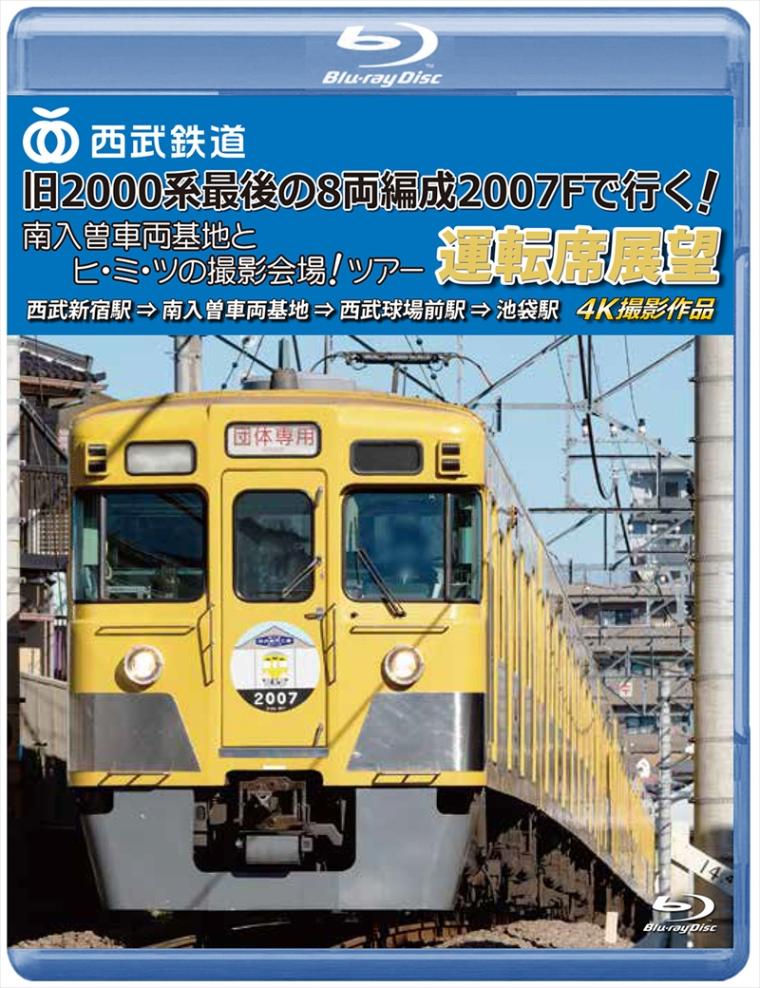 アネック 西武鉄道 「旧2000系最後の8両編成2007Fで行く! 南入曽車両
