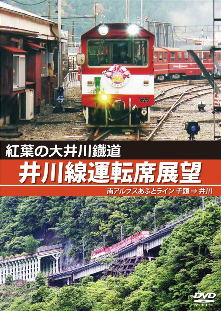 紅葉の大井川鐵道 井川線運転席展望 千頭 ⇒ 井川 【DVD版】（送料無料）