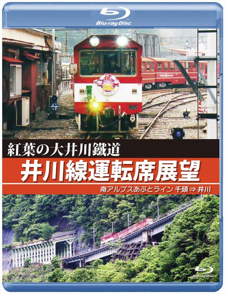 紅葉の大井川鐵道 井川線運転席展望 千頭 ⇒ 井川 【ブルーレイ版】（送料無料）