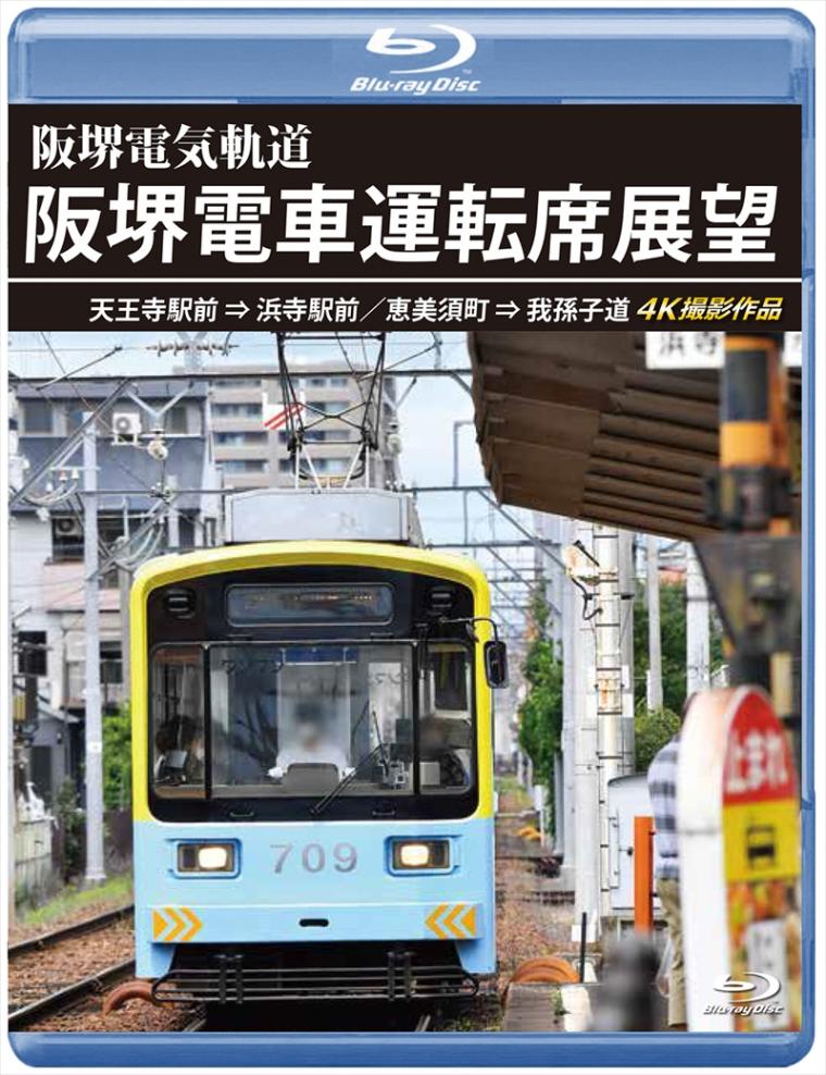 阪堺電車運転席展望 天王寺駅前 ⇒ 浜寺駅前／恵美須町 ⇒ 我孫子道　4K撮影作品 【ブルーレイ版】（送料無料）