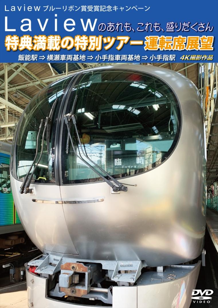 西武鉄道 Laviewのあれも、これも、盛りだくさん 特典満載の特別ツアー 運転席展望　4K撮影作品 【DVD版】（送料無料）