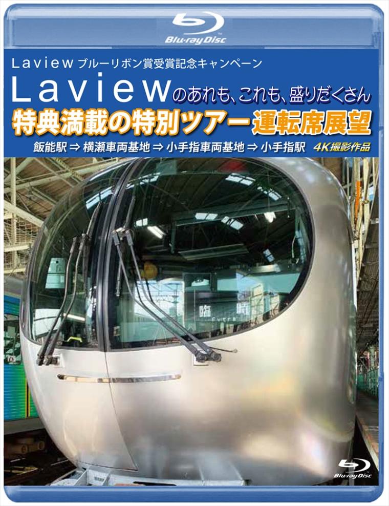 西武鉄道 Laviewのあれも、これも、盛りだくさん 特典満載の特別ツアー 運転席展望　4K撮影作品 【ブルーレイ版】（送料無料）