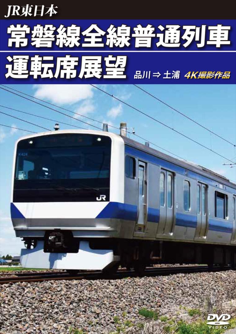 JR東日本 常磐線全線普通列車運転席展望　品川 ⇒ 土浦　4K撮影作品 【DVD版】（送料無料）