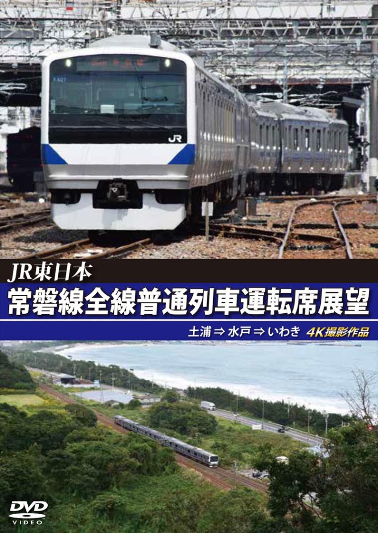 JR東日本 常磐線全線普通列車運転席展望　土浦 ⇒ 水戸 ⇒ いわき　4K撮影作品 【DVD版】（送料無料）