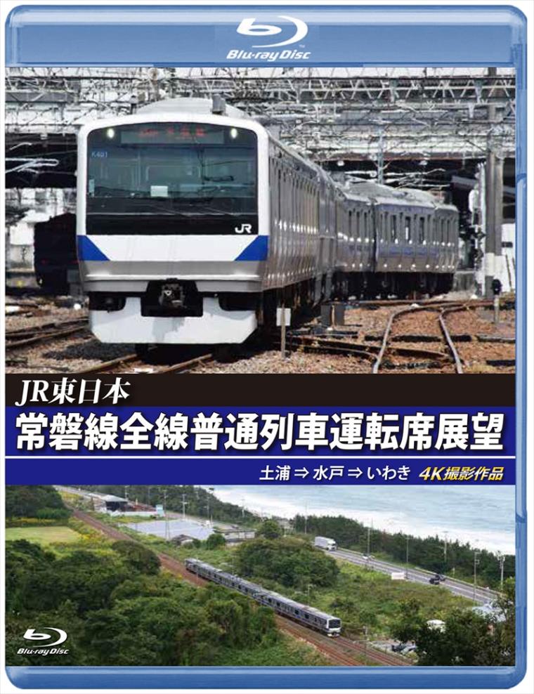 JR東日本 常磐線全線普通列車運転席展望　土浦 ⇒ 水戸 ⇒ いわき　4K撮影作品 【ブルーレイ】（送料無料）