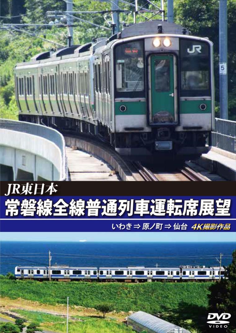 JR東日本 常磐線全線普通列車運転席展望　いわき ⇒ 原ノ町 ⇒ 仙台　4K撮影作品 【DVD版】（送料無料）