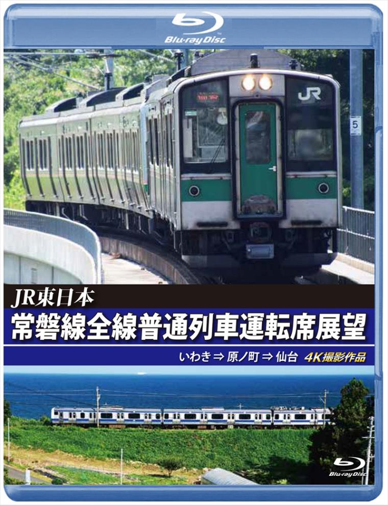 JR東日本 常磐線全線普通列車運転席展望　いわき ⇒ 原ノ町 ⇒ 仙台　4K撮影作品 【ブルーレイ版】（送料無料）
