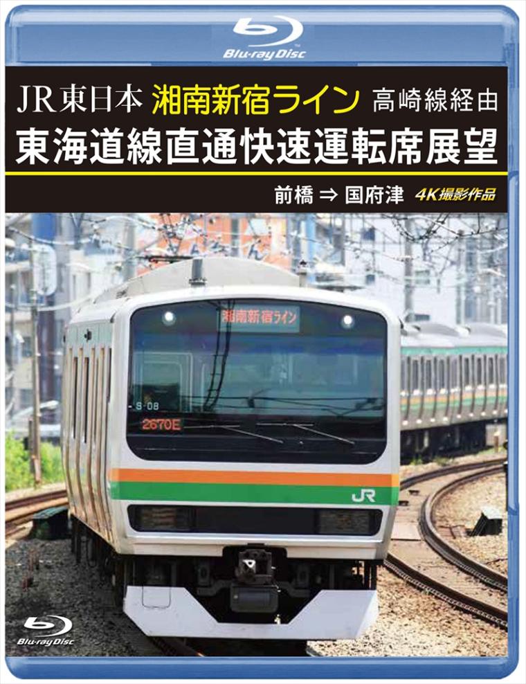 JR東日本 湘南新宿ライン 高崎線経由 東海道線直通快速運転席展望 前橋 ⇒ 国府津 4K撮影作品 【ブルーレイ版】（送料無料）