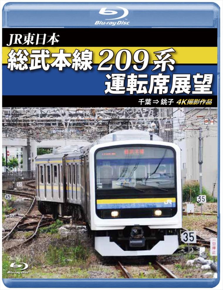 JR東日本 総武本線209系運転席展望 千葉 ⇒ 銚子 4K撮影作品 【ブルーレイ版】（送料無料）