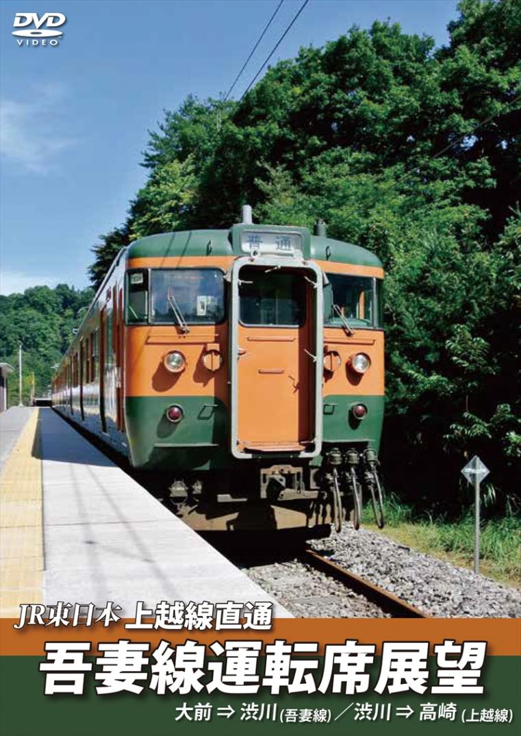 JR東日本 上越線直通　吾妻線運転席展望 大前⇒渋川(吾妻線)／渋川⇒高崎(上越線) 【DVD版】（送料無料）