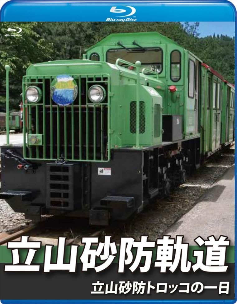 立山砂防軌道　立山砂防トロッコの一日 【ブルーレイ版】（送料無料）