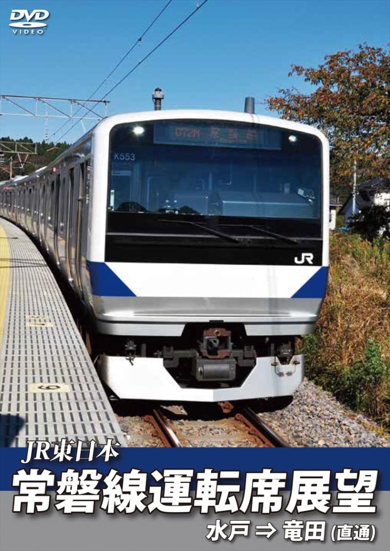 JR東日本 常磐線運転席展望 水戸駅⇒竜田駅　(直通) 【DVD版】（送料無料）