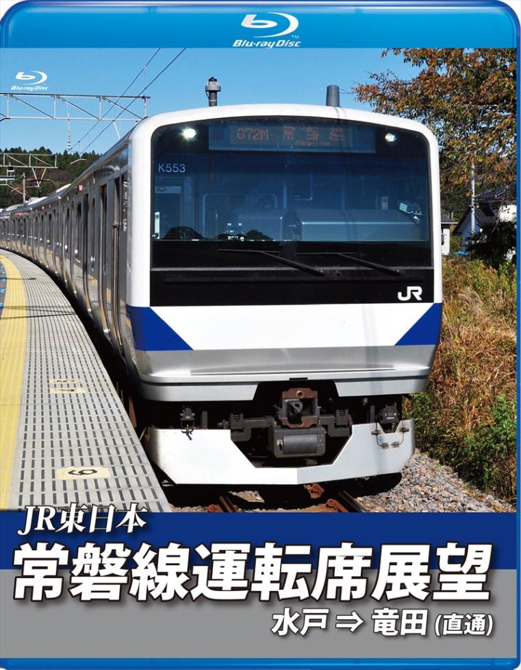 JR東日本 常磐線運転席展望 水戸駅⇒竜田駅　(直通) 【ブルーレイ版】（送料無料）