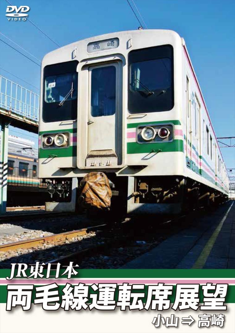JR東日本 両毛線運転席展望 小山 ⇒ 高崎 【DVD版】（送料無料）