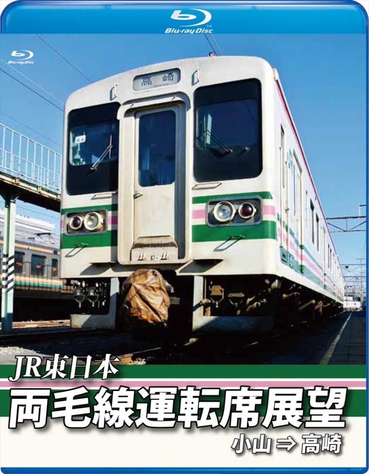JR東日本 両毛線運転席展望 小山 ⇒ 高崎 【ブルーレイ版】（送料無料）