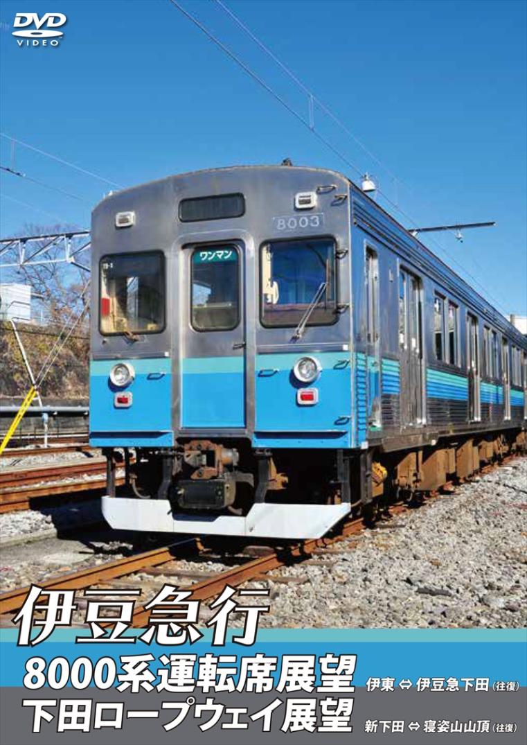 伊豆急行8000系運転席展望／下田ロープウェイ展望 8000系：伊東～伊豆急下田 (往復)／ロープウェイ：新下田～寝姿山山頂 (往復) 【DVD版】（送料無料）