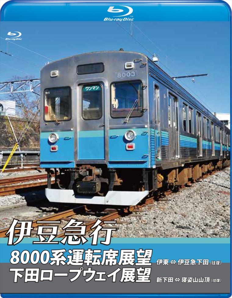 伊豆急行8000系運転席展望／下田ロープウェイ展望 8000系：伊東～伊豆急下田 (往復)／ロープウェイ：新下田～寝姿山山頂 (往復) 【ブルーレイ版】（送料無料）
