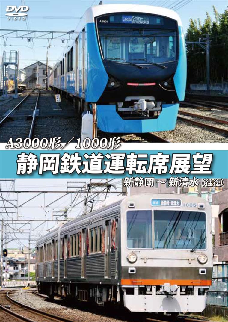 A3000形/1000形 静岡鉄道運転席展望 新静岡～新清水（往復） 【DVD版】（送料無料）