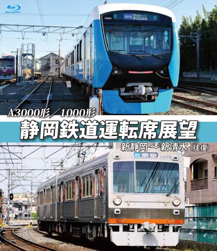 A3000形/1000形 静岡鉄道運転席展望 新静岡～新清水（往復） 【ブルーレイ版】（送料無料）