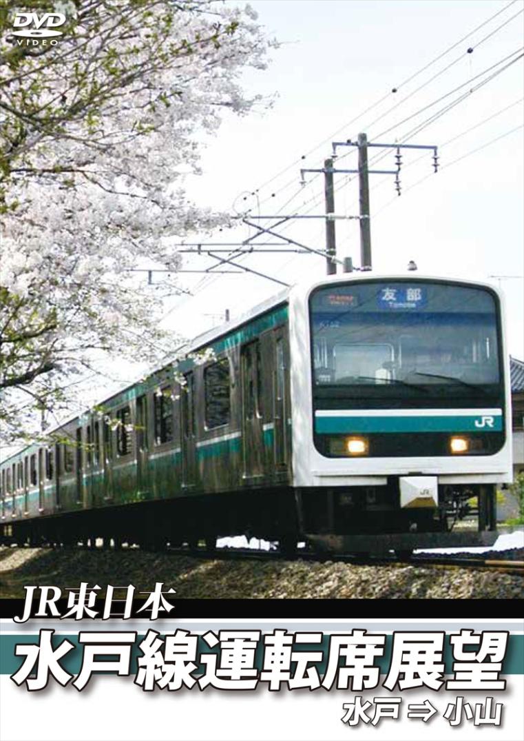 JR東日本 水戸線運転席展望 水戸駅から小山駅まで 【DVD版】（送料無料）