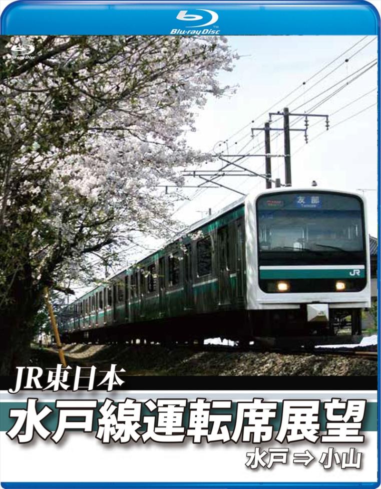 JR東日本 水戸線運転席展望 水戸駅から小山駅まで 【ブルーレイ版】（送料無料）