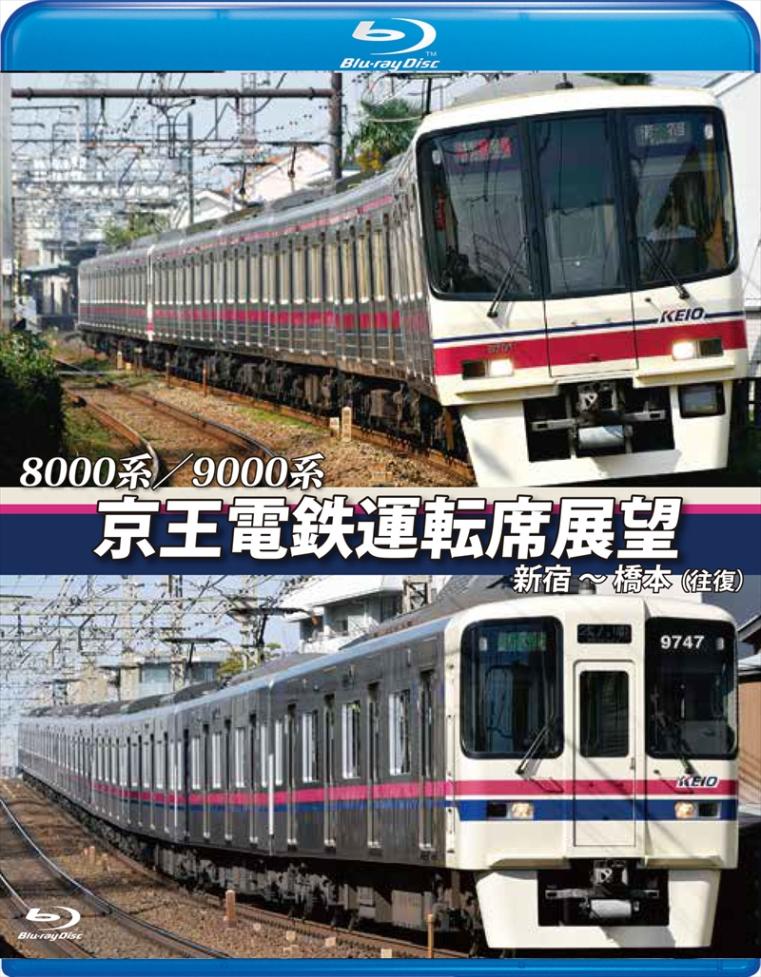 8000系／9000系 京王電鉄運転席展望 新宿～橋本【往復】 【ブルーレイ版】（送料無料）