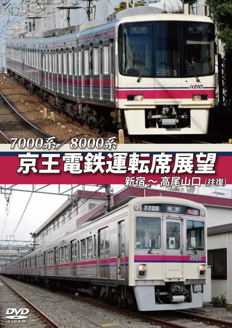 7000系／8000系 京王電鉄運転席展望 新新宿～高尾山口【往復】 【DVD版】（送料無料）