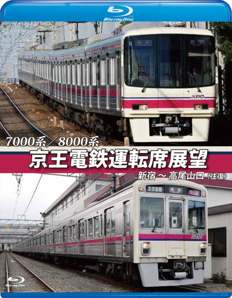 7000系／8000系 京王電鉄運転席展望 新新宿～高尾山口【往復】 【ブルーレイ版】（送料無料）