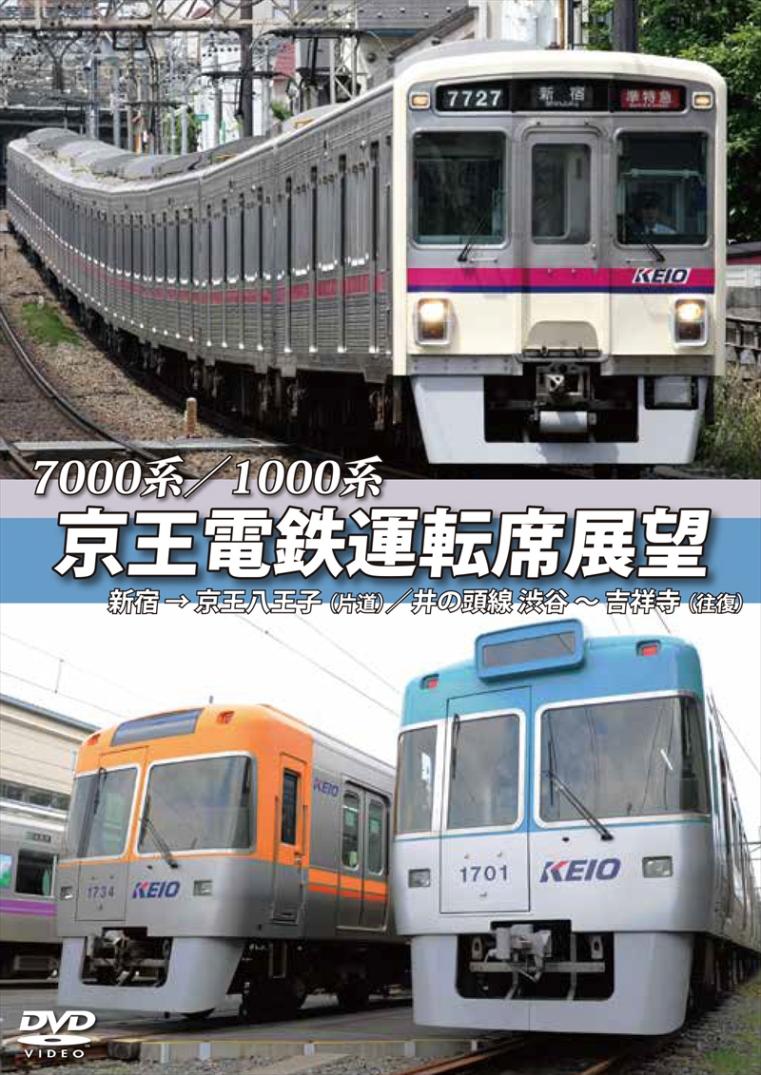 7000系／1000系 京王電鉄運転席展望 新宿→京王八王子【片道】／井の頭線　渋谷～吉祥寺【往復】+車両基地 【DVD版】（送料無料）