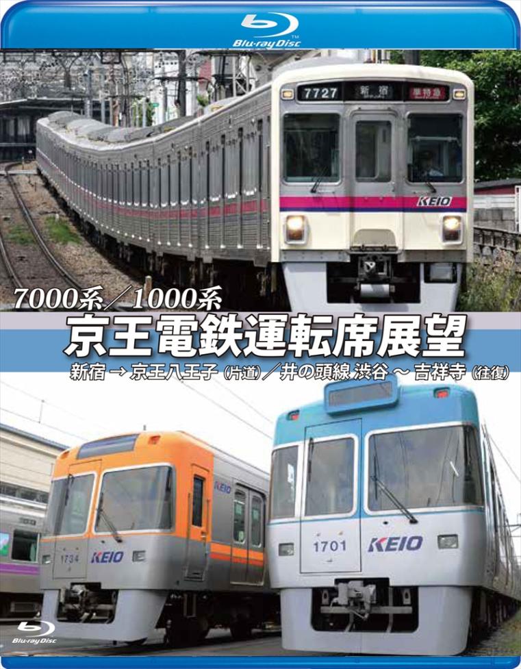 7000系／1000系 京王電鉄運転席展望 新宿→京王八王子【片道】／井の頭線　渋谷～吉祥寺【往復】+車両基地 【ブルーレイ版】（送料無料）