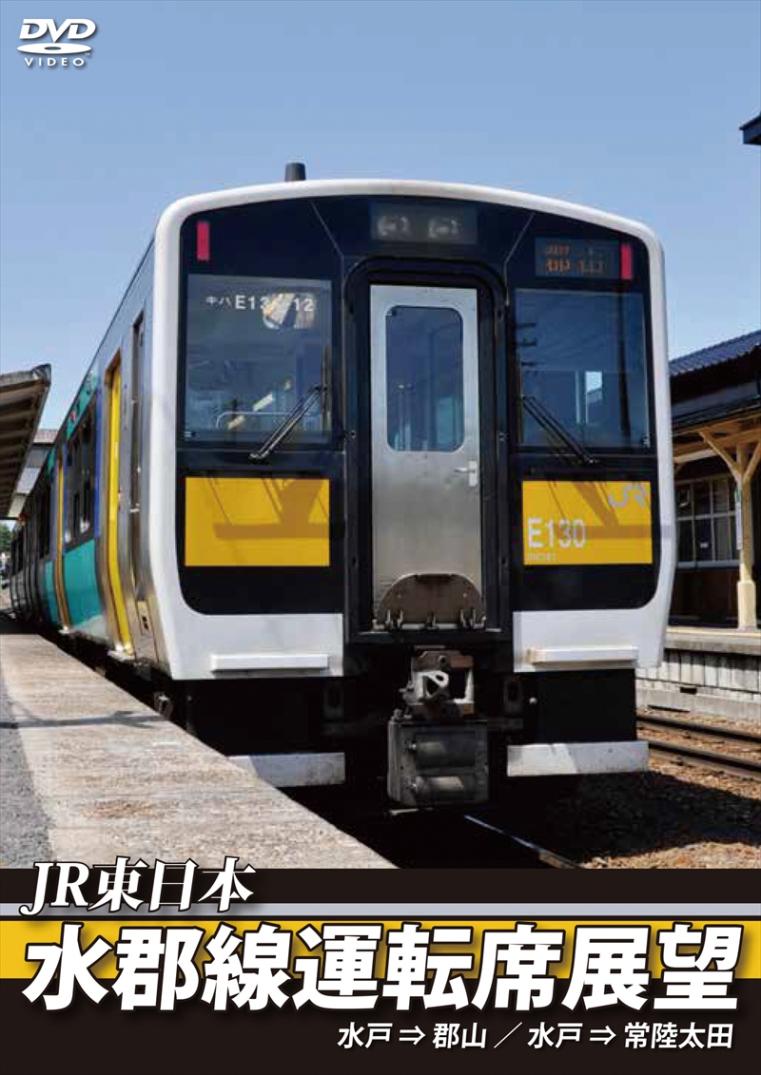JR東日本 水郡線運転席展望 水戸 ⇒ 郡山 / 水戸 ⇒ 常陸太田 【DVD版】（送料無料）