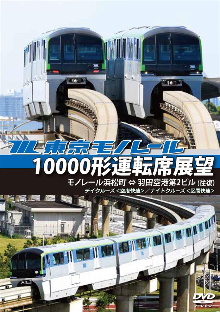 東京モノレール10000形運転席展望 モノレール浜松町 ⇔ 羽田空港第2ビル（往復）　【デイクルーズ＜空港快速＞／ナイトクルーズ＜区間快速＞】 【DVD版】（送料無料）