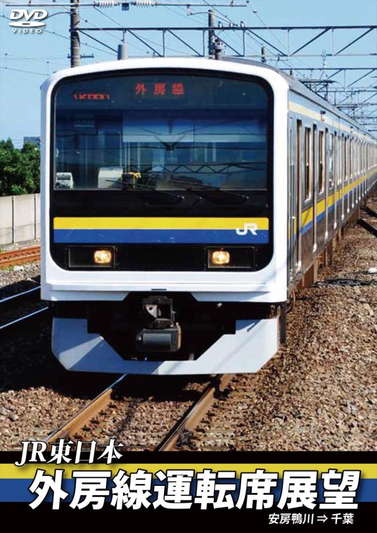 JR東日本 外房線運転席展望 安房鴨川 ⇒ 千葉 【DVD版】（送料無料）
