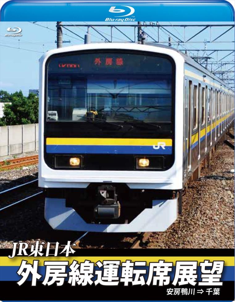 JR東日本 外房線運転席展望 安房鴨川 ⇒ 千葉 【ブルーレイ版】（送料無料）