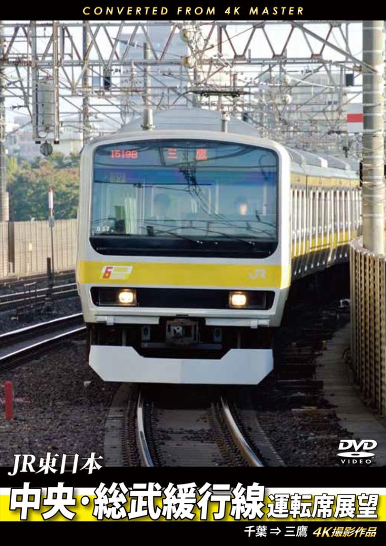 JR東日本 中央･総武緩行線運転席展望 千葉 ⇒ 三鷹　4K撮影作品 【DVD版】（送料無料）