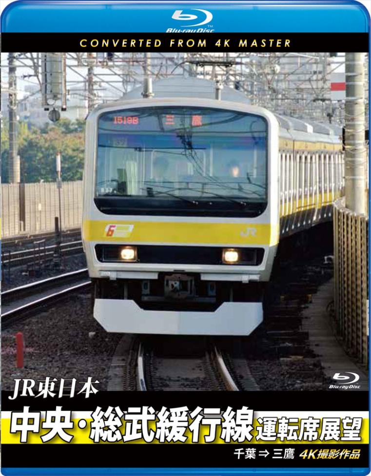 JR東日本 中央･総武緩行線運転席展望 千葉 ⇒ 三鷹　4K撮影作品 【ブルーレイ版】（送料無料）