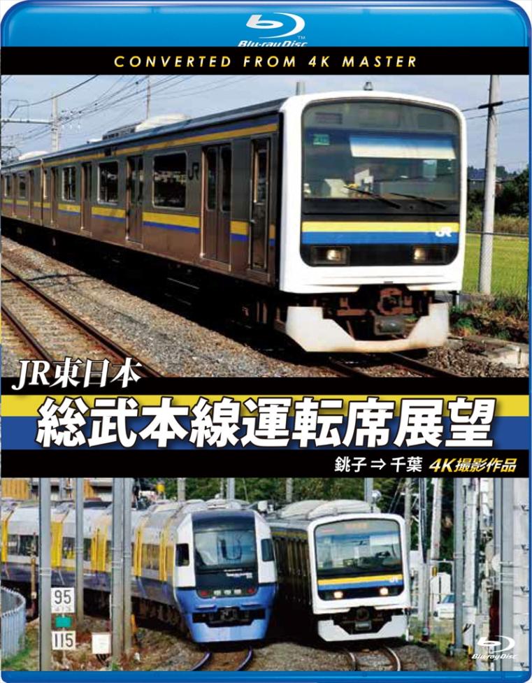 JR東日本 総武本線運転席展望 銚子 ⇒ 千葉　4K撮影作品 【ブルーレイ版】（送料無料）