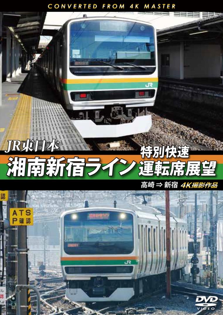 JR東日本 湘南新宿ライン特別快速運転席展望 高崎 ⇒ 新宿　4K撮影作品 【DVD版】（送料無料）